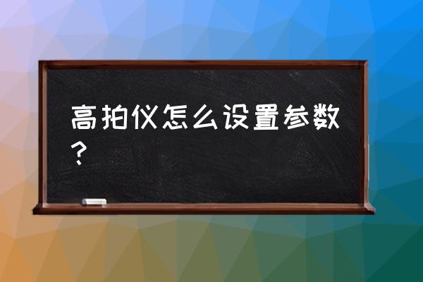 哲林高拍仪调试 高拍仪怎么设置参数？