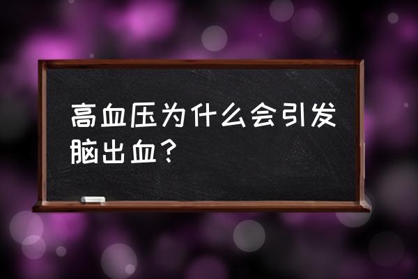 高血压脑出血最常见诱因 高血压为什么会引发脑出血？