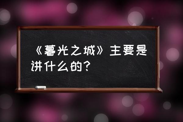 暮光之城系列的第一部是 《暮光之城》主要是讲什么的？