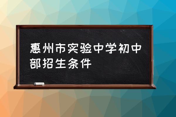 金地湾流域学区 惠州市实验中学初中部招生条件