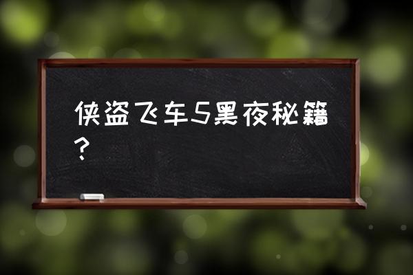 侠盗飞车5秘籍作弊码 侠盗飞车5黑夜秘籍？