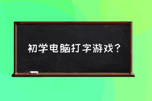 打字练习游戏 初学电脑打字游戏？