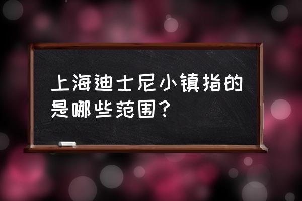 上海迪士尼小镇 上海迪士尼小镇指的是哪些范围？