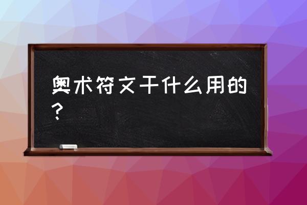 奥术符文干嘛用 奥术符文干什么用的？