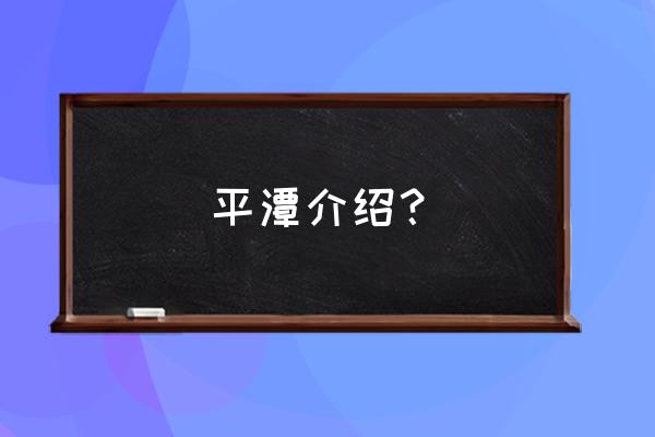 大陆平潭综合实验区 平潭介绍？