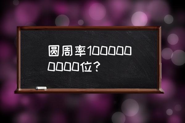 圆周率1000000位 圆周率1000000000位？