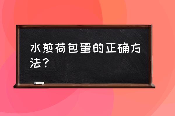 煎荷包蛋的正确方法 水煎荷包蛋的正确方法？