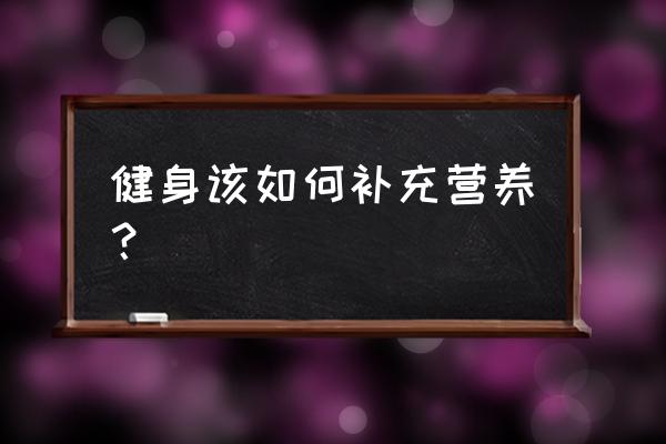 运动营养补充 健身该如何补充营养？