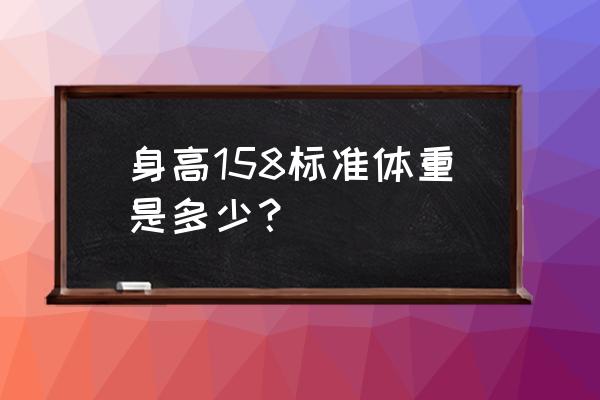 158cm标准体重 身高158标准体重是多少？