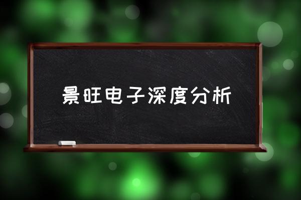 为什么有两个景旺电子 景旺电子深度分析