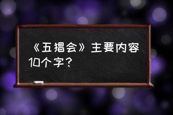 五猖会主要内容十个字 《五猖会》主要内容10个字？