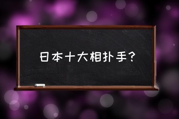 日本相扑手 日本十大相扑手？