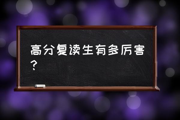 最强高考复读生 高分复读生有多厉害？