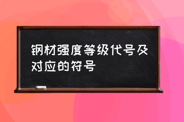 普通钢材强度 钢材强度等级代号及对应的符号