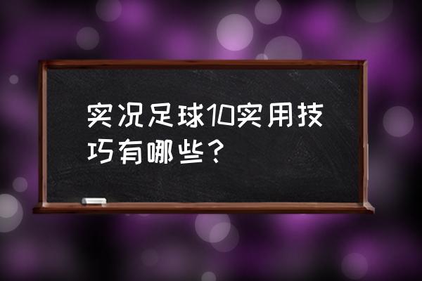 实况足球10操作技巧 实况足球10实用技巧有哪些？