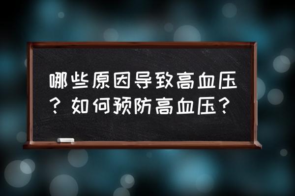 高血压的预防与控制 哪些原因导致高血压？如何预防高血压？