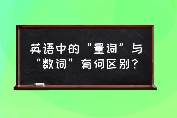 英语量词是什么意思举例 英语中的“量词”与“数词”有何区别？