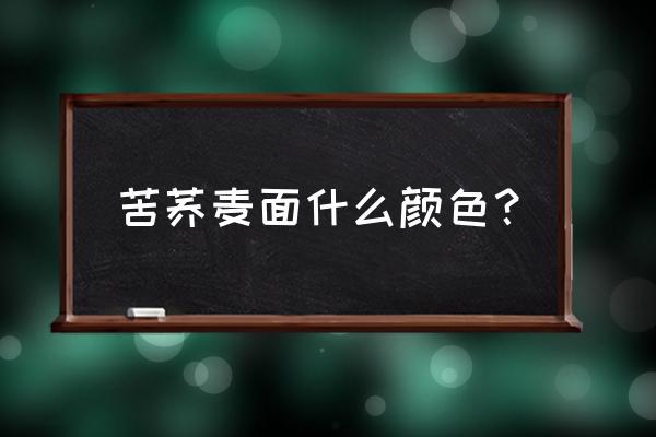 苦荞面条的颜色 苦荞麦面什么颜色？