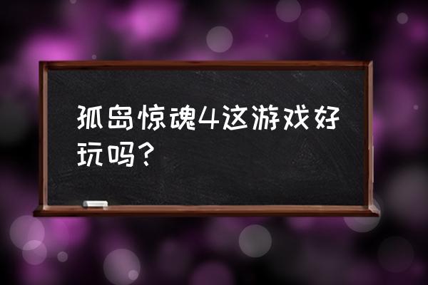 孤岛惊魂4好玩吗 孤岛惊魂4这游戏好玩吗？