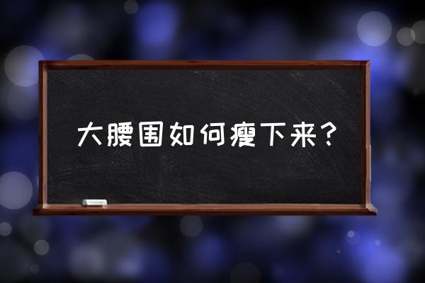 减腰围的七个方法 大腰围如何瘦下来？