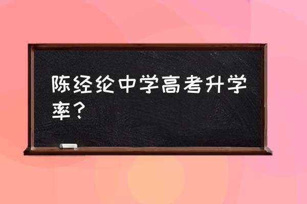 北京陈经纶中学高考成绩 陈经纶中学高考升学率？