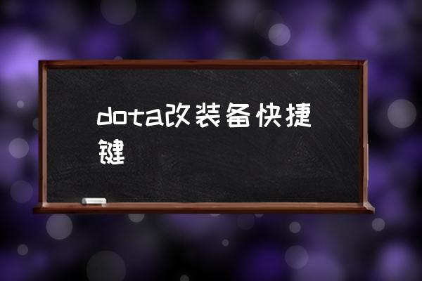 dota改键快捷键 dota改装备快捷键