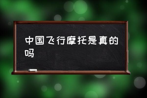 飞行摩托车出来了吗 中国飞行摩托是真的吗