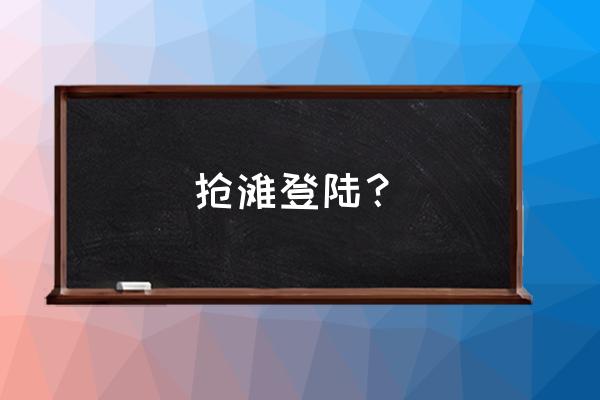 抢滩登陆2002有多少关 抢滩登陆？