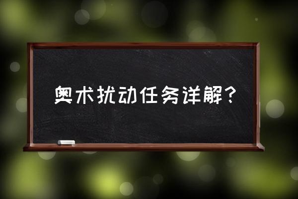 奥术扰动后续 奥术扰动任务详解？