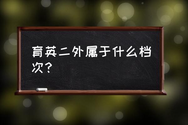 育英二外2020招生简章 育英二外属于什么档次？