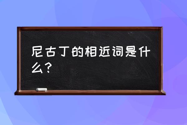 尼古丁又叫什么 尼古丁的相近词是什么？