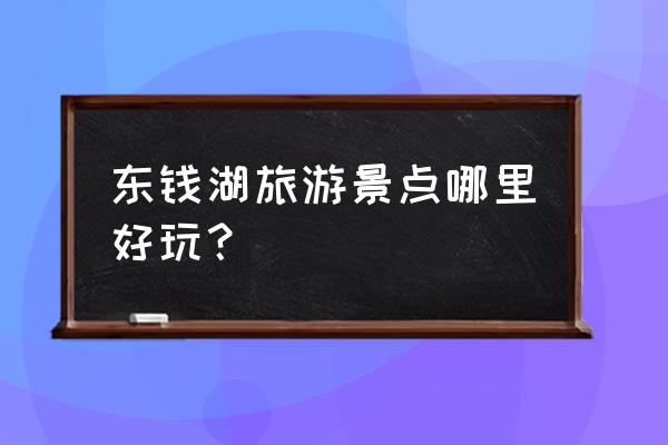 东钱湖有什么好玩的 东钱湖旅游景点哪里好玩？