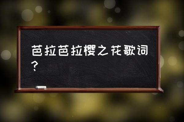 芭啦芭啦樱之花郭子凡 芭拉芭拉樱之花歌词？