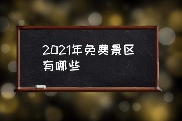 现在免费的旅游景点 2021年免费景区有哪些