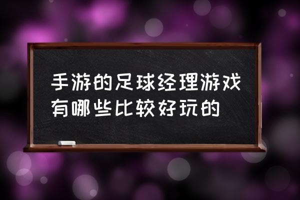 范特西足球经理手游 手游的足球经理游戏有哪些比较好玩的