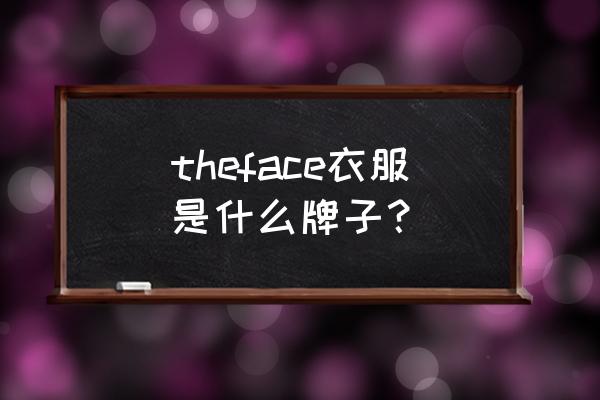 thenorthface衣服卫衣 theface衣服是什么牌子？