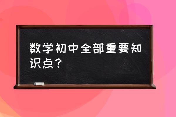 初中一年级数学知识点 数学初中全部重要知识点？