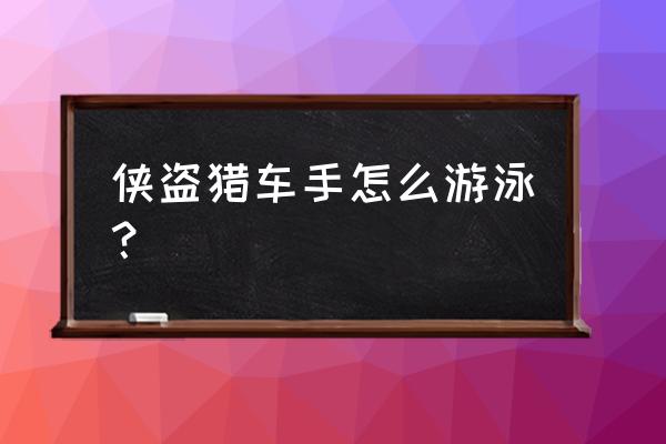 gta5怎么游泳 侠盗猎车手怎么游泳？