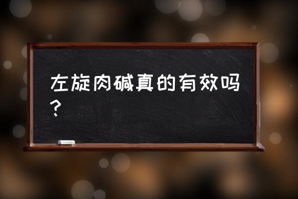 左旋肉碱有用吗 知乎 左旋肉碱真的有效吗？