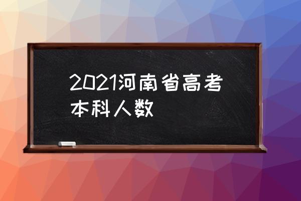 2021年河南高考生人数 2021河南省高考本科人数