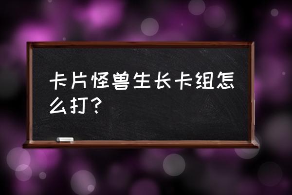 卡片怪兽卡组推荐2020 卡片怪兽生长卡组怎么打？