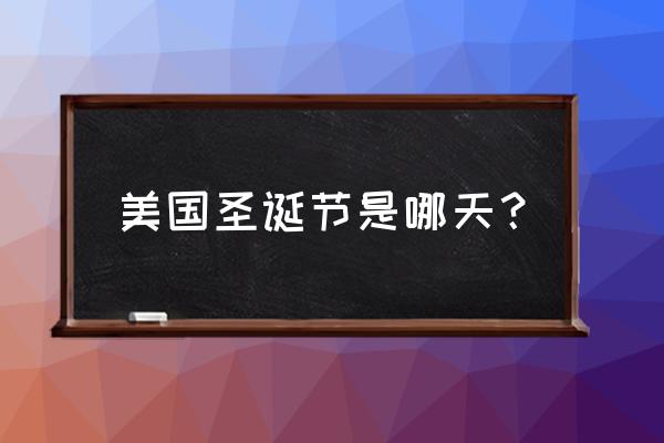 美国圣诞节是几月几日 美国圣诞节是哪天？