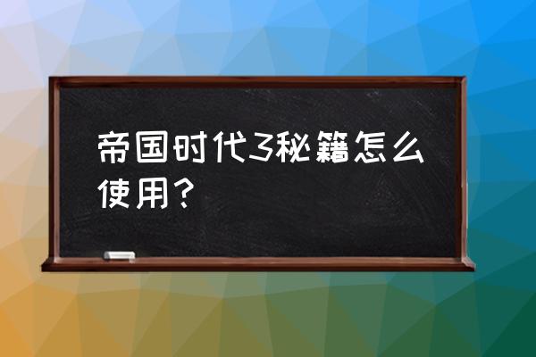 帝国时代三特殊兵种秘籍 帝国时代3秘籍怎么使用？