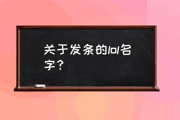 取个发条魔灵的id 关于发条的lol名字？