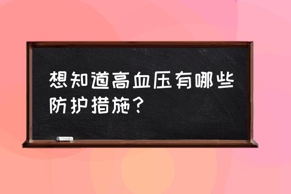 高血压的防治措施 想知道高血压有哪些防护措施？