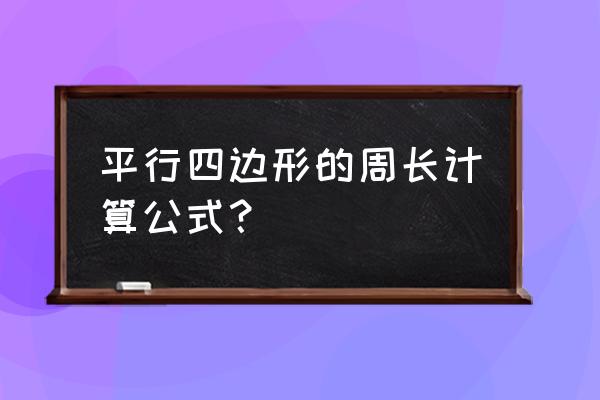 平行四边周长算公式 平行四边形的周长计算公式？