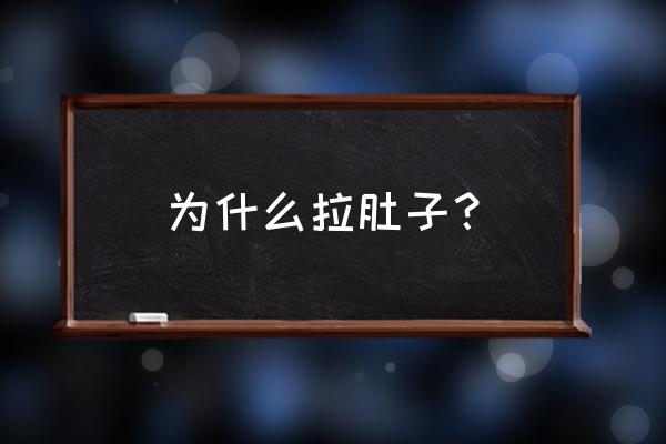 拉稀是什么原因引起的 为什么拉肚子？