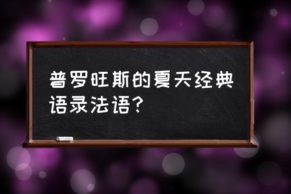 普罗旺斯的夏天完整 普罗旺斯的夏天经典语录法语？