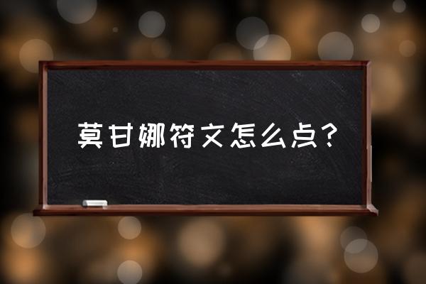 莫甘娜中单符文 莫甘娜符文怎么点？