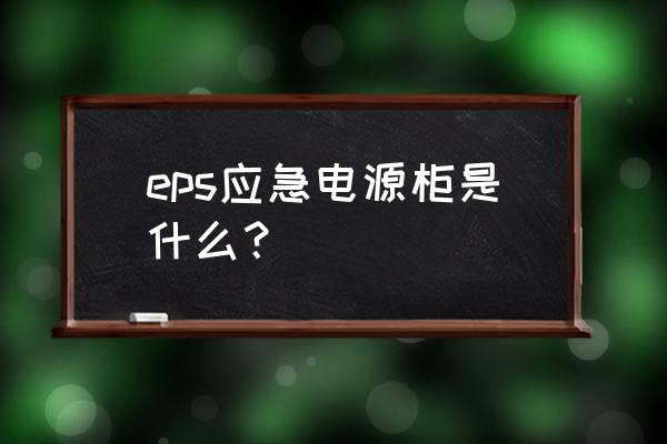 eps电源柜是什么意思 eps应急电源柜是什么？